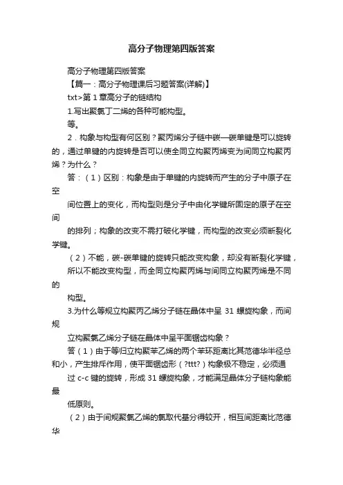 高分子物理第四版答案
