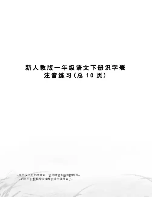 新人教版一年级语文下册识字表注音练习
