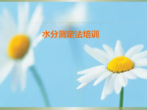 《水分测定法培训》PPT课件