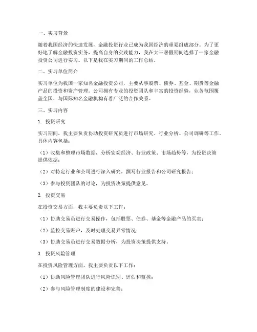 金融投资实务实习报告
