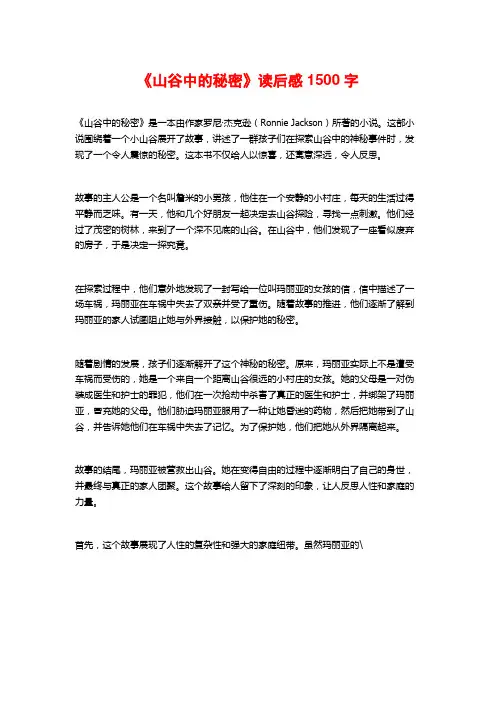 《山谷中的秘密》读后感