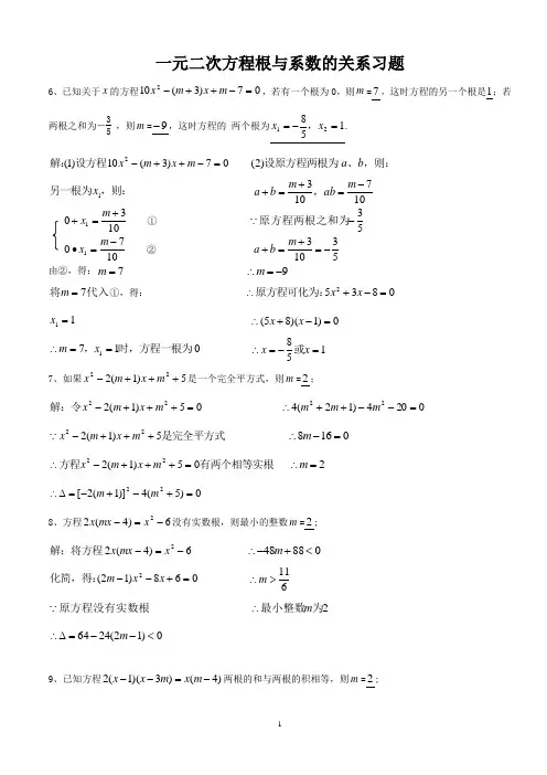 《一元二次方程的根与系数的关系》资料习题配答案