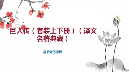 巨人传(套装上下册)(译文名著典藏)
