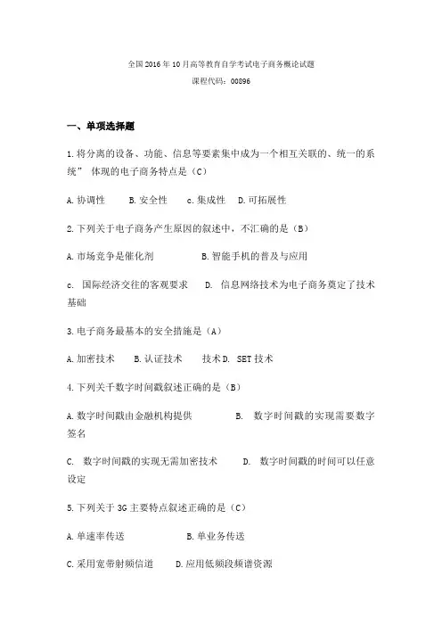 自考电子商务概论 试题及答案