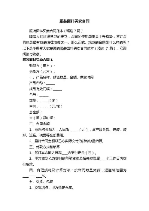 服装面料买卖合同范本（精选7篇）