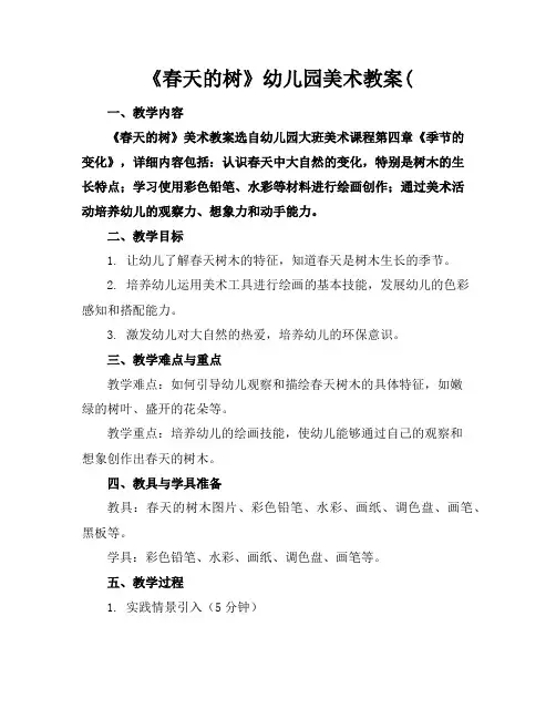 《春天的树》幼儿园美术教案