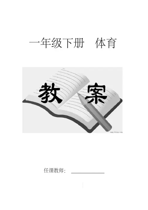 人教版小学体育一年级下册教案(全册)