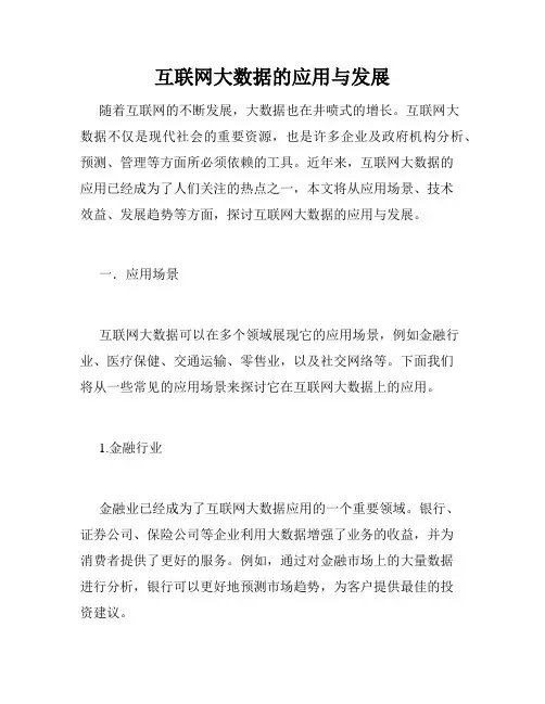 互联网大数据的应用与发展