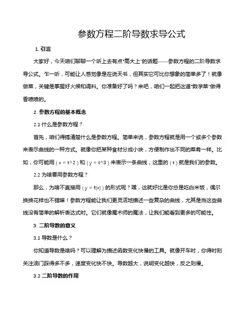 参数方程二阶导数求导公式