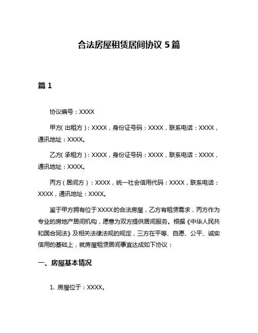 合法房屋租赁居间协议5篇