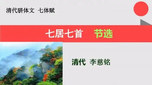 七居节选七体赋【清代】李慈铭骈体文
