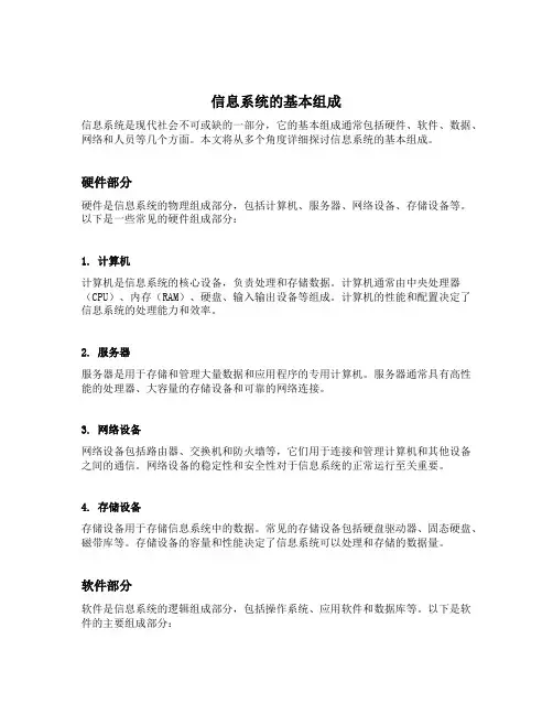 信息系统的基本组成