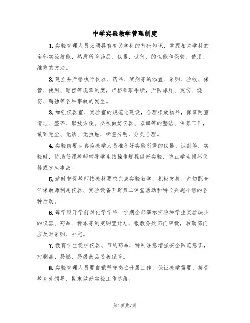 中学实验教学管理制度（5篇）