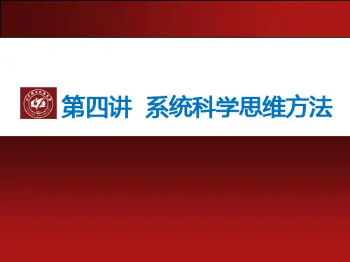 04  2013 第四讲  系统科学思维方法_1