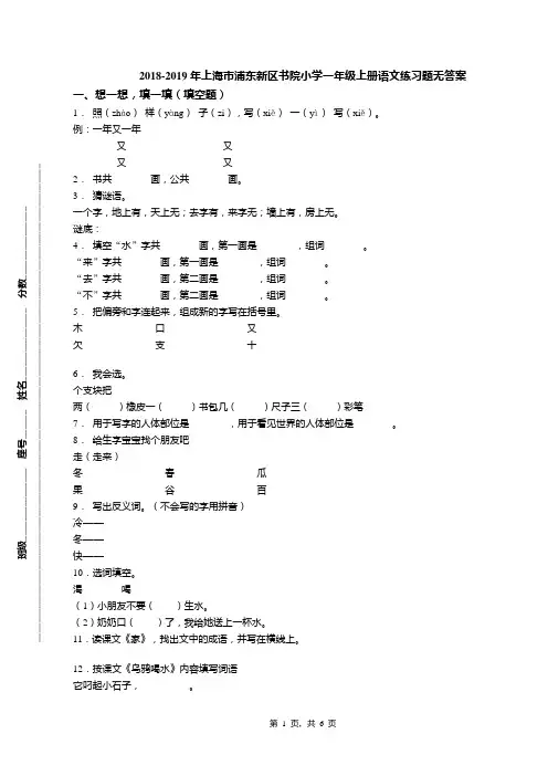 2018-2019年上海市浦东新区书院小学一年级上册语文练习题无答案