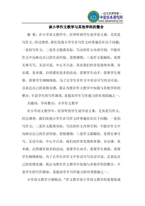 谈小学作文教学与其他学科的整合