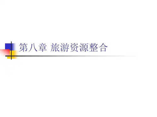 第八章 旅游资源整合