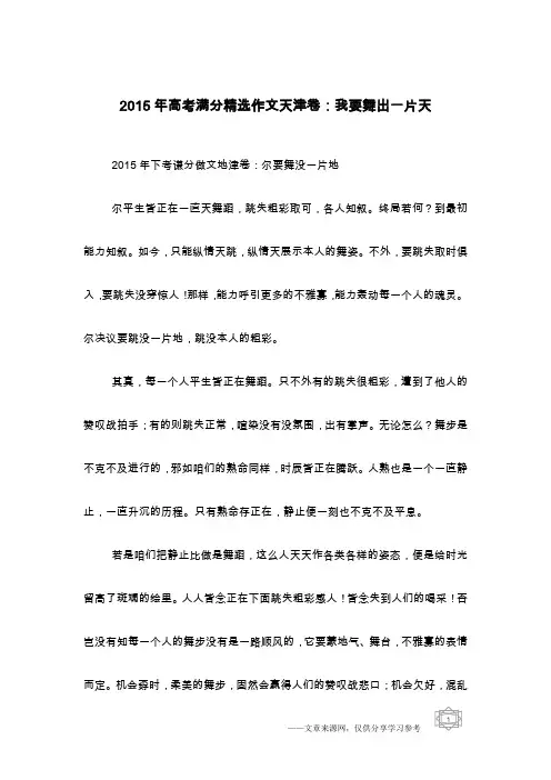 2015年高考满分精选作文天津卷：我要舞出一片天