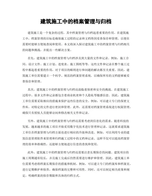 建筑施工中的档案管理与归档