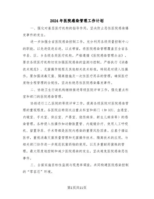 2024年医院感染管理工作计划（六篇）