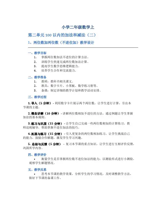 小学二年级数学上(第二单元 100以内的加法和减法(二)：1、两位数加两位数(不进位加))教学设计