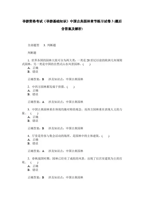 导游资格考试(导游基础知识)中国古典园林章节练习试卷3(题后含