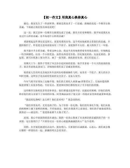 【初一作文】用我真心换你真心