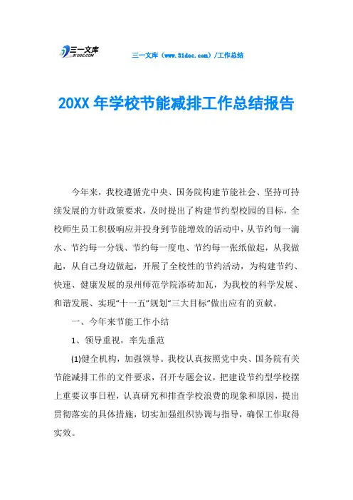 20XX年学校节能减排工作总结报告