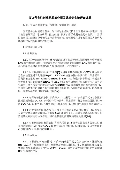 复方苦参注射液抗肿瘤作用及其机制实验研究进展