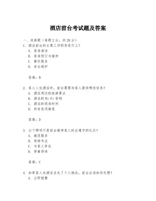 酒店前台考试题及答案
