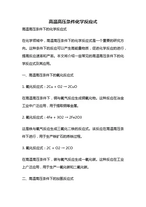 高温高压条件化学反应式