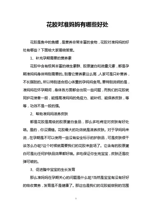 花胶对准妈妈有哪些好处