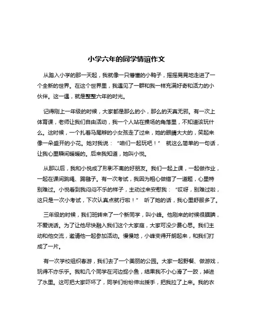 小学六年的同学情谊作文