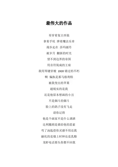 周杰轮《最伟大的作品》歌词(专辑：最伟大的作品)