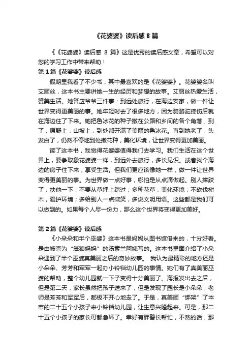 《花婆婆》读后感8篇