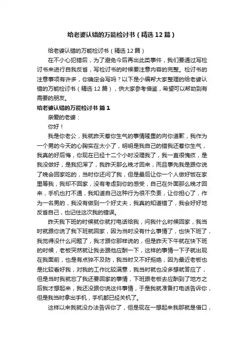 给老婆认错的万能检讨书（精选12篇）