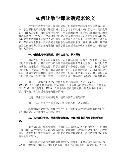 如何让数学课堂活起来论文