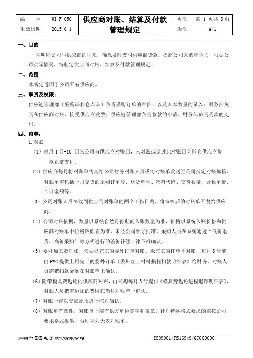 供应商对账、结算及付款管理规定