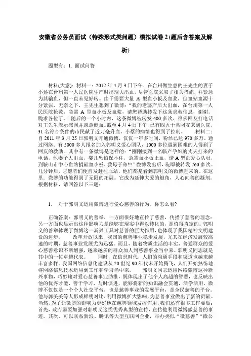 安徽省公务员面试(特殊形式类问题)模拟试卷2(题后含答案及解析)