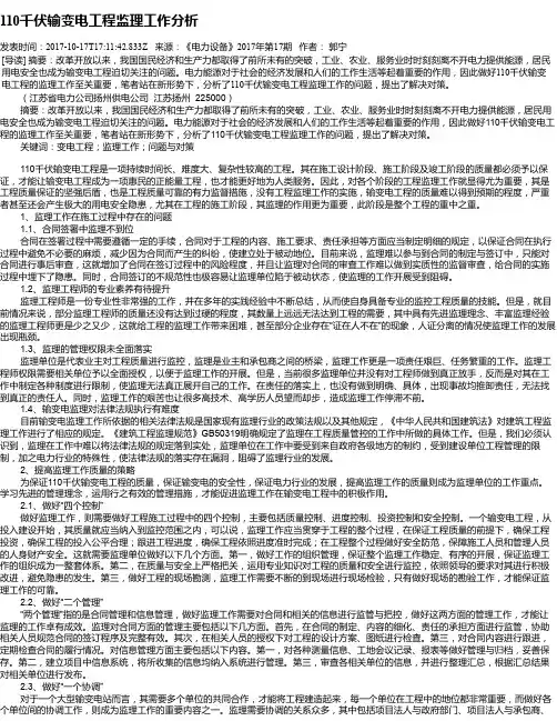 110千伏输变电工程监理工作分析