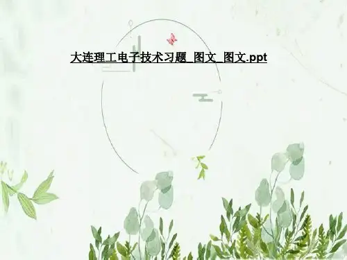 大连理工电子技术习题_图文_图文