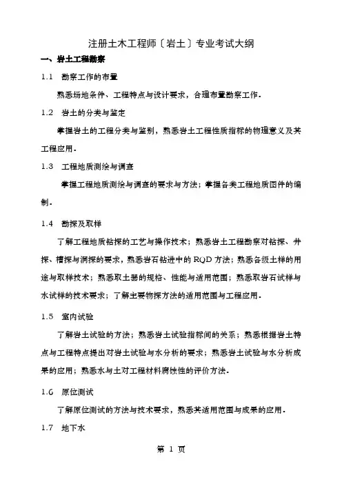 注册土木工程师岩土专业考试大纲
