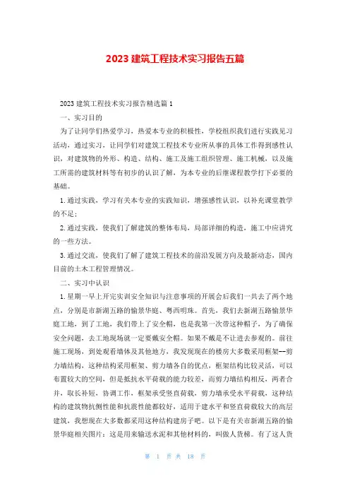 2023建筑工程技术实习报告五篇