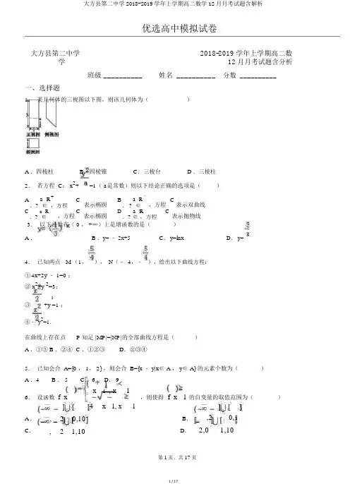 大方县第二中学2018-2019学年上学期高二数学12月月考试题含解析