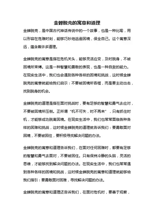 金蝉脱壳的寓意和道理