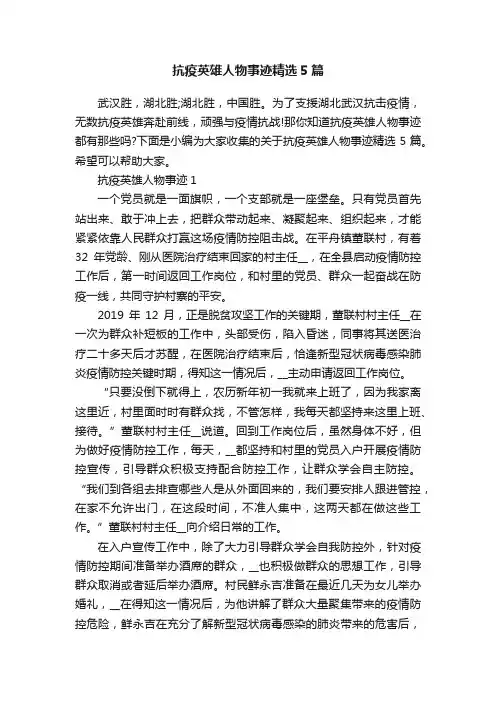 抗疫英雄人物事迹精选5篇