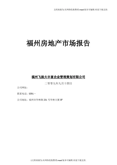 福州房地产市场报告
