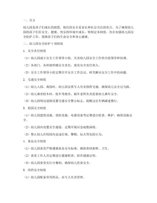 幼儿园安全防护十项制度