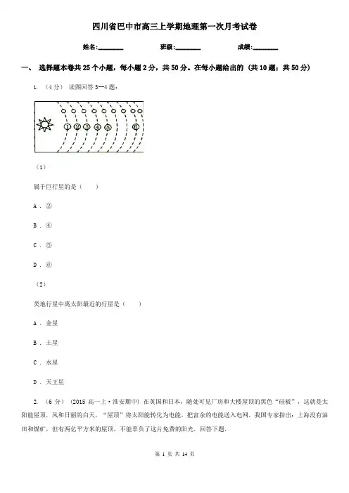 四川省巴中市高三上学期地理第一次月考试卷