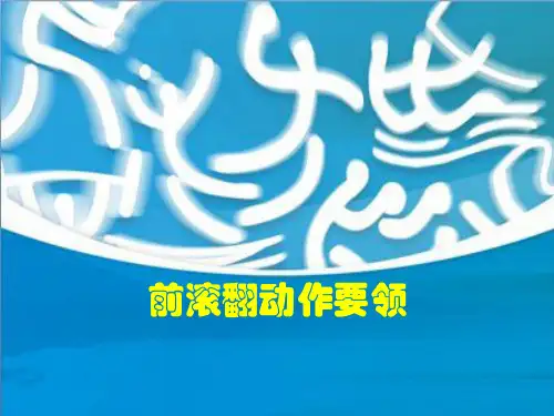 人教版体育三年级上册前滚翻(课件)